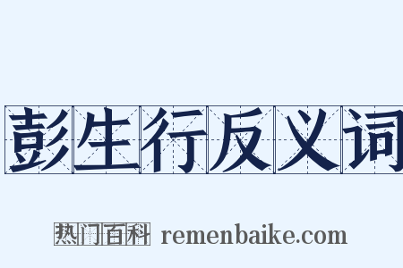 彭生行反义词是什么意思的图片